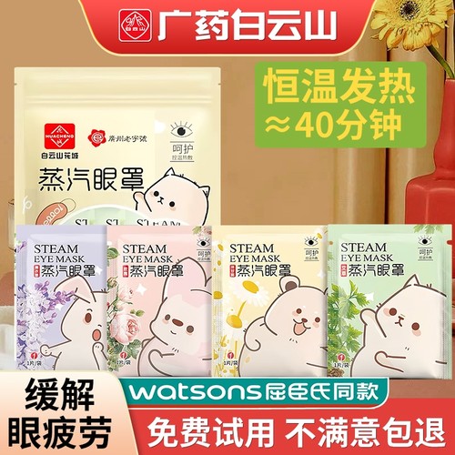 蒸汽眼罩广药白云山护贴缓
