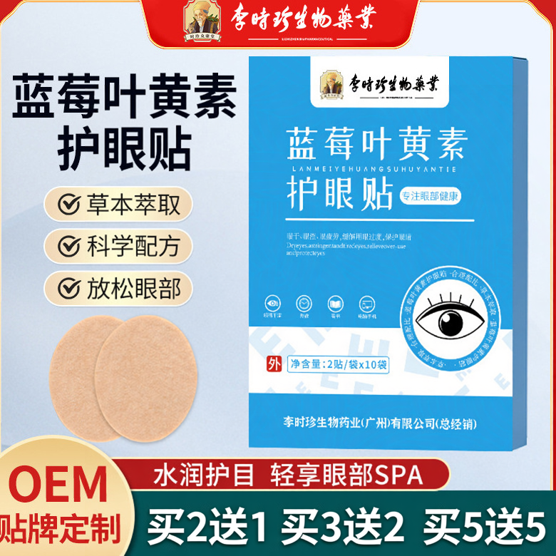 李时珍蓝莓叶黄素眼贴缓解用眼过度学生儿童视力穴位冷敷护眼贴