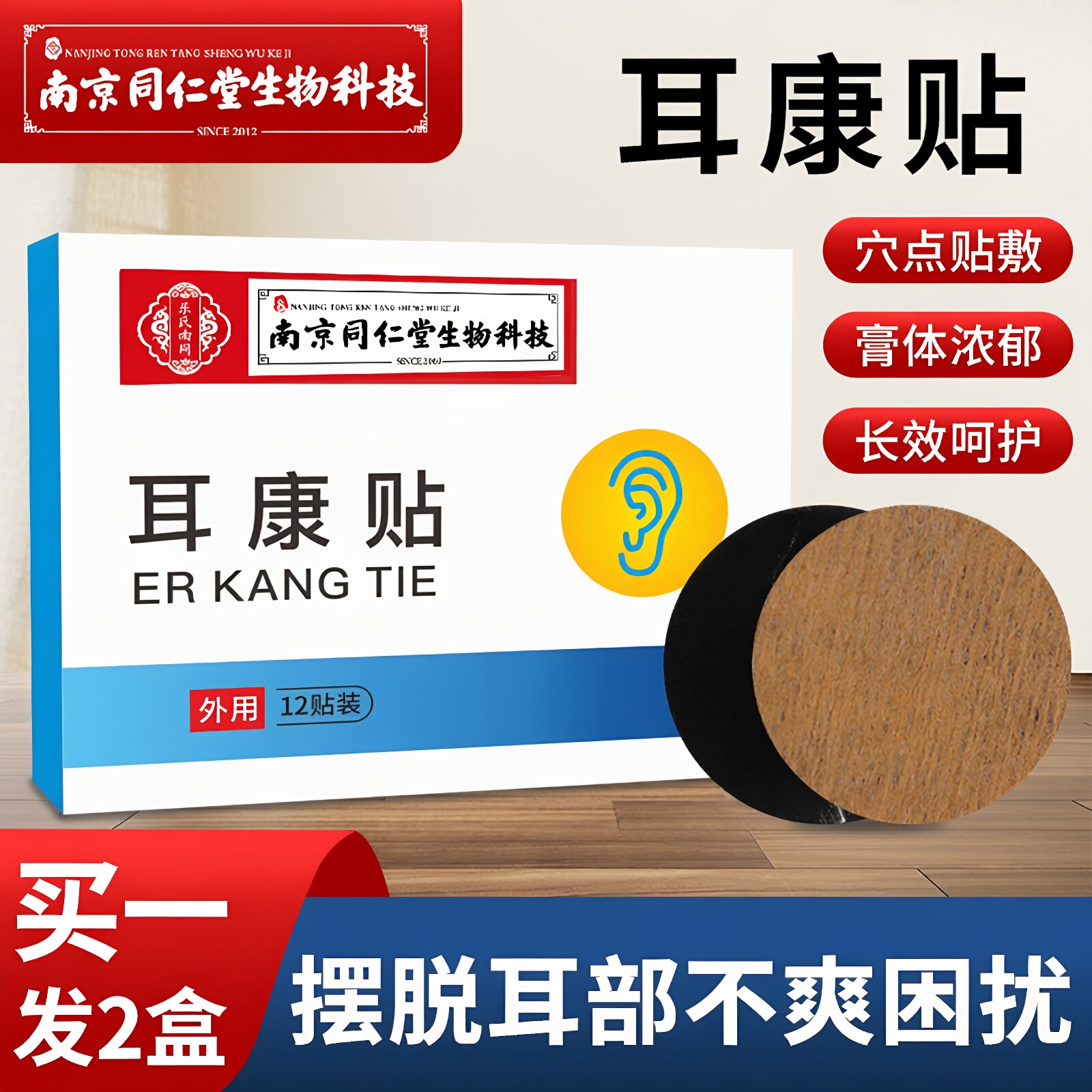 南京同仁堂正品官方耳康贴耳苍耳翳风穴部位贴耳部艾草穴位贴