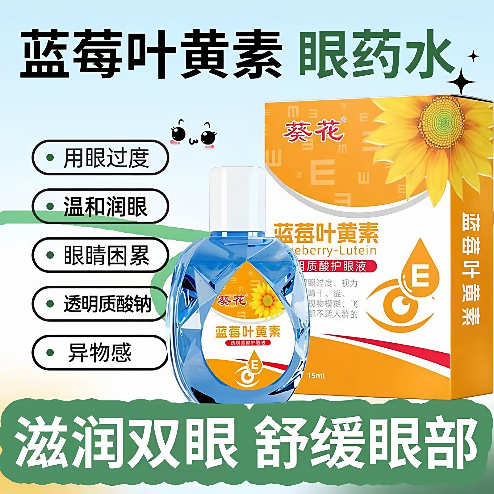 葵花蓝莓叶黄素护眼液眼干滴眼液缓解眼睛用眼过度护理液正品修护