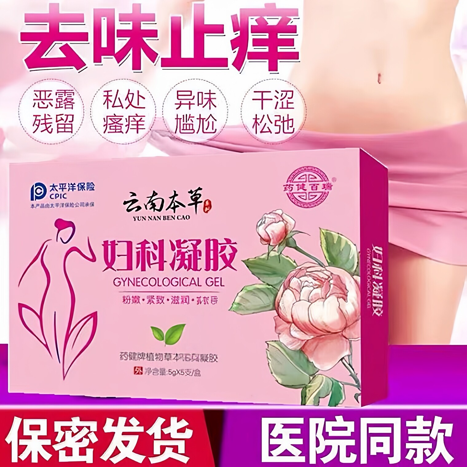 云南本草妇科凝胶正品洗液收紧缩抑霉性阴私处护理宫颈烂糜