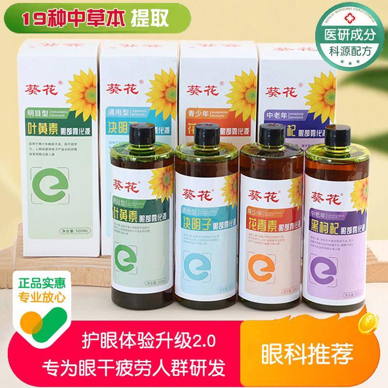 叶黄素决明子眼部雾化药液润眼仪补充液缓解干眼症疲劳眼睛熏蒸液