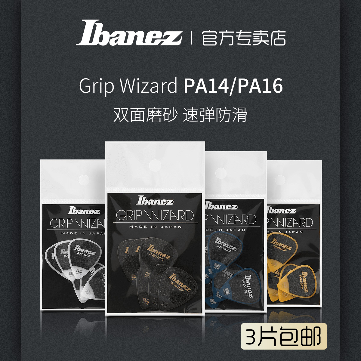 Ibanez依班娜吉他拨片磨砂防滑