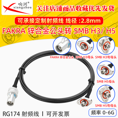 FAKRA防水公头锌合金转SMB H5/SMB H3射频延长线RG174射频线0-6G