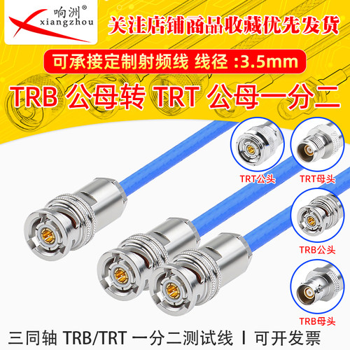 TRB公转两个TRB三同轴TRT公一分二射频测试线Q9/TRT一分二转接线