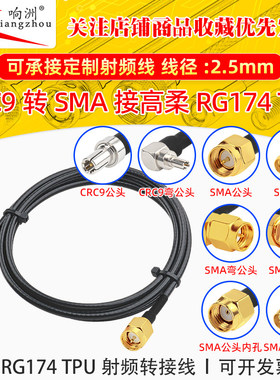高柔RG174 TPU线CRC9转SMA公母RF射频连接线CRC9/SMA转电台转接线