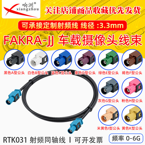 FAKRA-JJ直公转直公倒车摄像视频线转接线SYWV50-2/RTK031同轴线