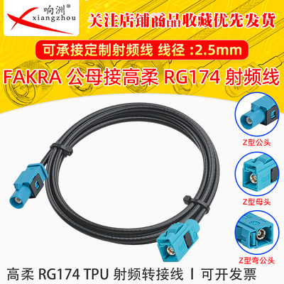 Fakra Z型万能母弯头转FAKRA公头母头汽车连接线 高柔RG174 TPU线