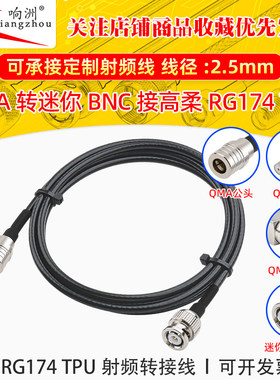 高柔RG174 TPU线QMA转迷你BNC射频连接线QMA/miniBNC转电台转接线