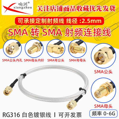 白色RG316延长线SMA转SMA公母头RF射频连接线SMA/SMA转电台转接线