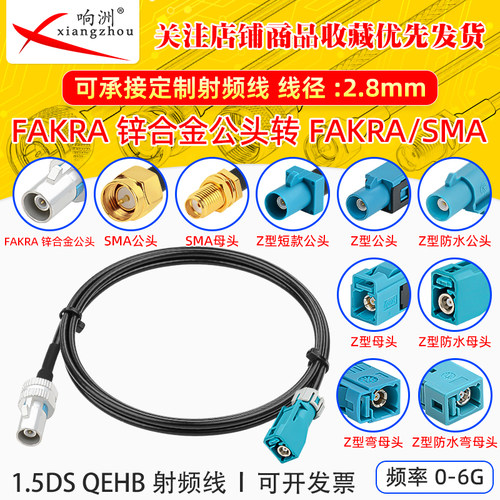FAKRA防水公头锌合金转FAKRA/SMA射频延长线1.5DS QEHB射频线0-6G