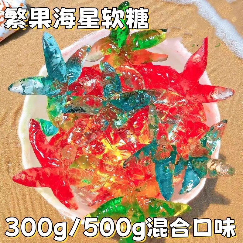 繁果海星软糖qq糖4D水晶软糖