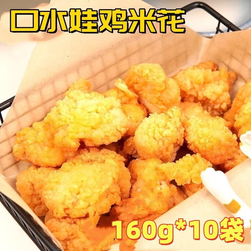 口水娃鸡米花160g*10袋盐酥鸡米花休闲零食空气炸锅方便速食,粮油调味/速食/干货/烘焙,炸鸡/烤鸡/鸡米花,淘宝优惠券,粉丝福利购,淘宝优惠卷