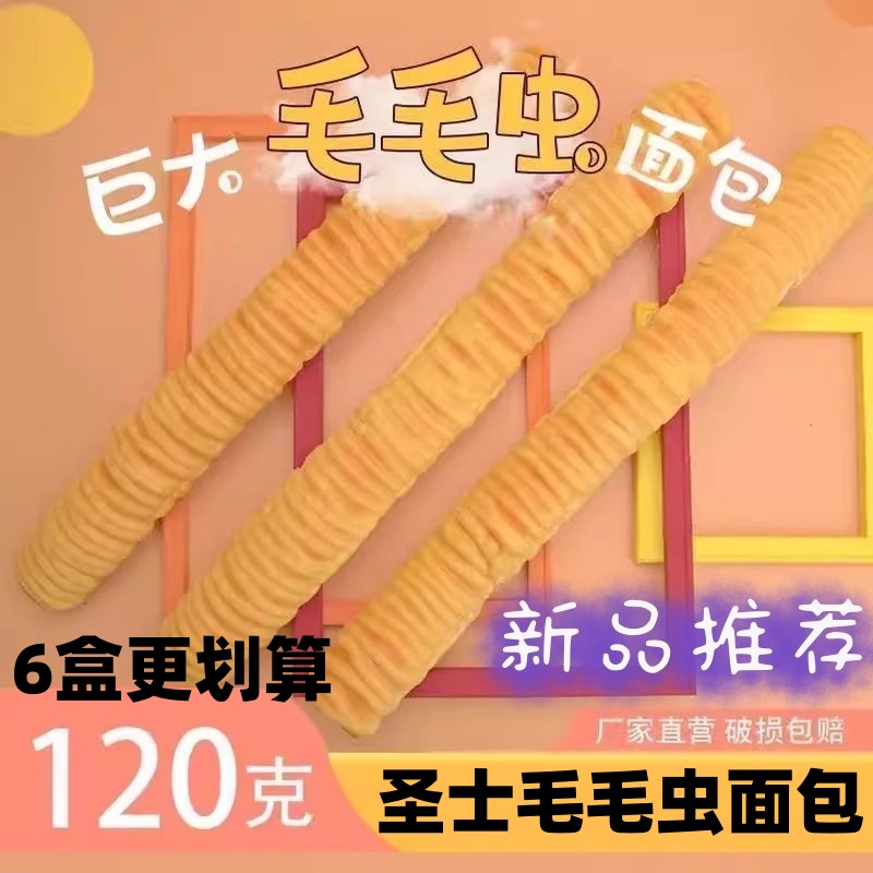圣士毛毛虫面包巨大120g*6盒