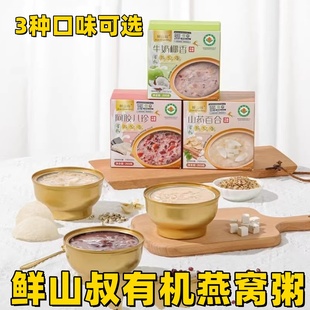 鲜山叔有机燕窝粥255g*6盒山药百合阿胶八珍牛奶银耳燕窝粥代餐