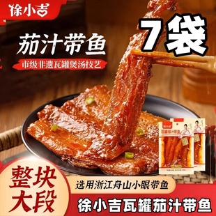 徐小吉瓦罐茄汁带鱼180g*6袋开袋即食下饭整块大段非遗下酒菜