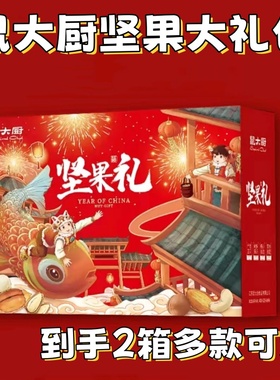 鼠大厨坚果大礼包到手2箱2936g春节零食礼盒装干果年货团购