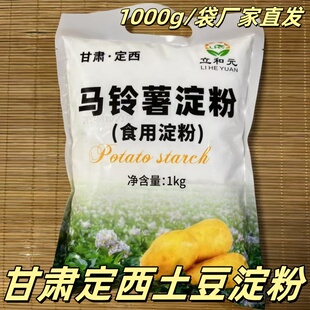 甘肃定西土豆淀粉1000g立和元马铃薯家用勾芡可做手擀粉食用生粉