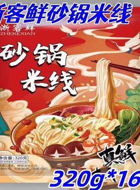 浙客鲜砂锅米线懒人方便速食夜宵米线320g*10袋粗面条劲道爽滑
