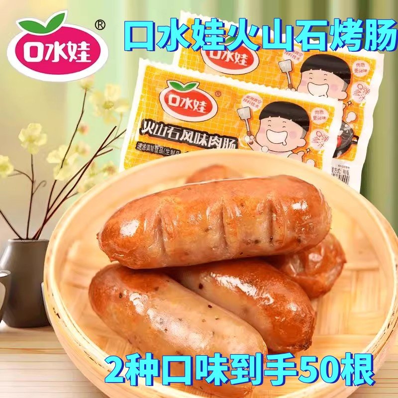 口水娃火山石烤肠50根