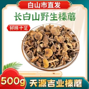 天源吉业榛蘑500g/袋吉善承得长白山特产野生榛蘑小鸡炖蘑菇干货