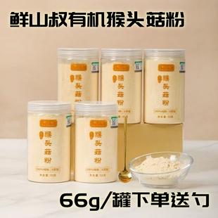 鲜山叔有机猴头菇粉66g/罐冲饮熬汤多吃法早餐代餐营养粉送勺