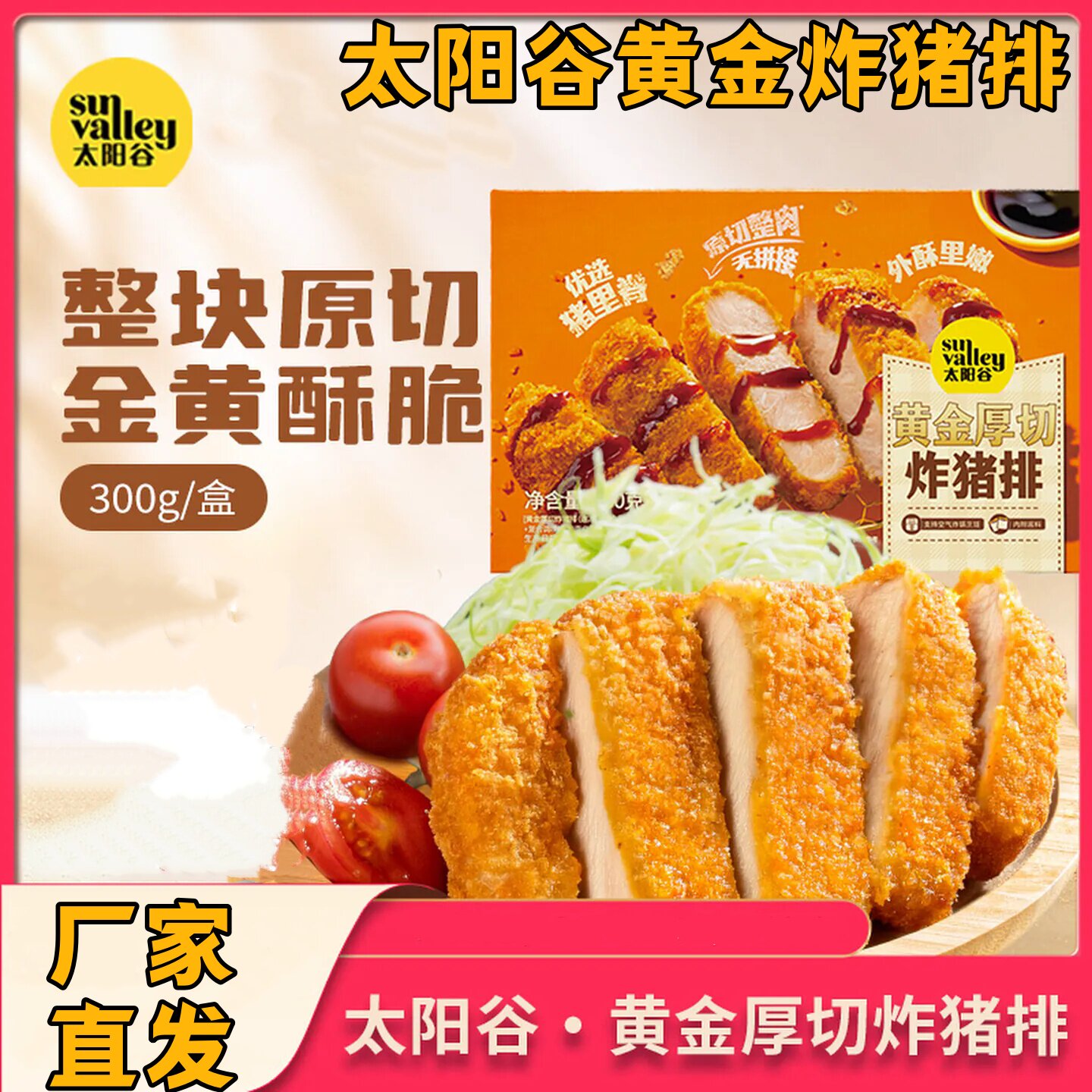 太阳谷黄金炸猪排厚切调理腌制原切猪排炸猪排空气炸锅300g/盒