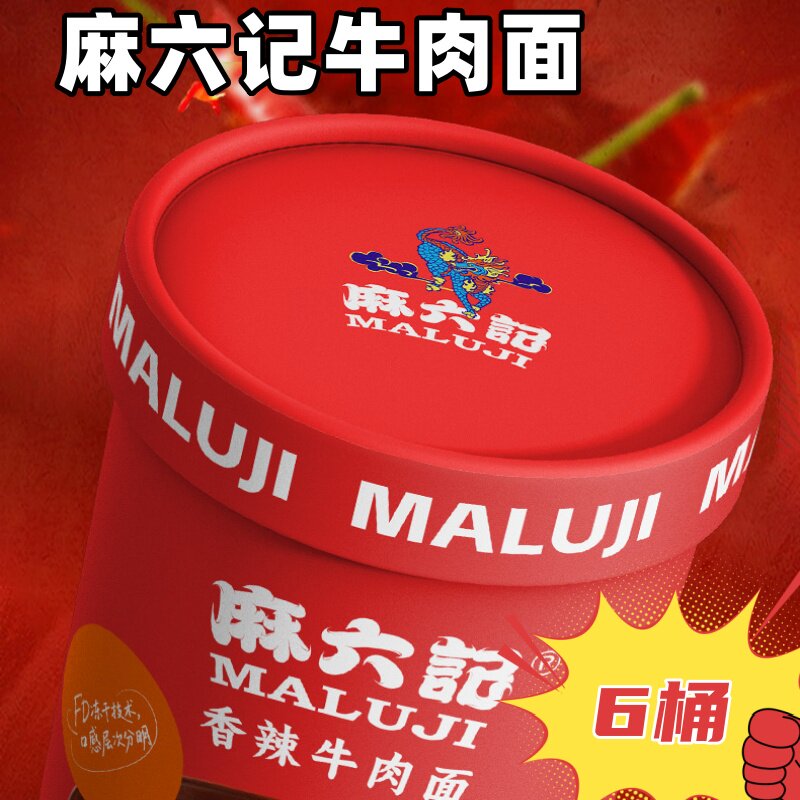 麻六记牛肉面113g*6桶麻辣牛肉面懒人夜宵桶装速食冲泡冻干配料包