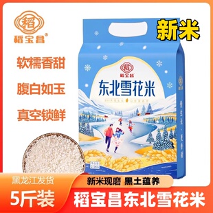 稻宝昌东北雪花米5斤/袋软糯香甜真空包装新米现磨产地直发东北米