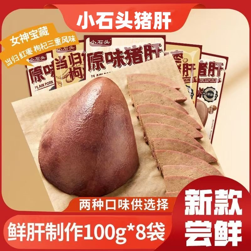 小石头猪肝100g*8袋原味当归红枣枸杞猪肝新鲜卤味下酒菜开袋即食,零食/坚果/特产,猪肉类,淘宝优惠券,粉丝福利购,淘宝优惠卷