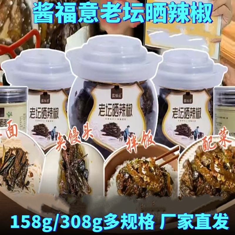 酱福意老坛晒辣椒158g/308g