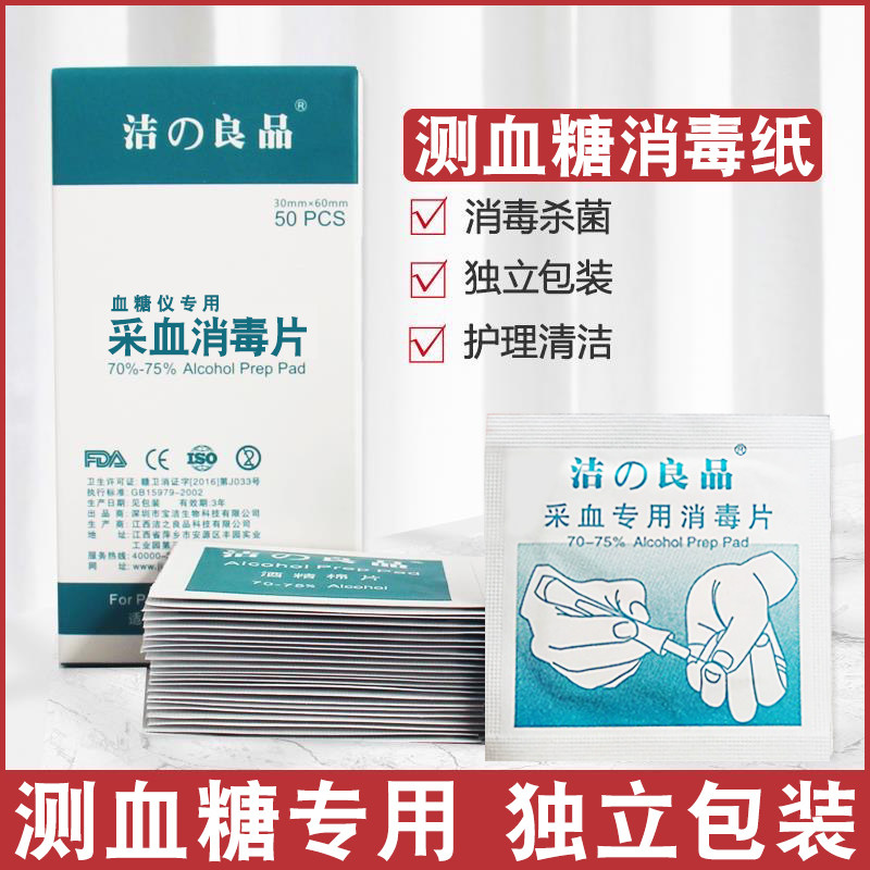 医用采血酒精消棉片洁之良品血糖仪血糖试纸采血消毒片测血糖专用