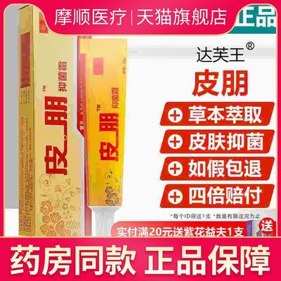 买1送1/买2送3/达芙王迪美皮朋抑菌霜正品达肤王软膏达夫王乳膏