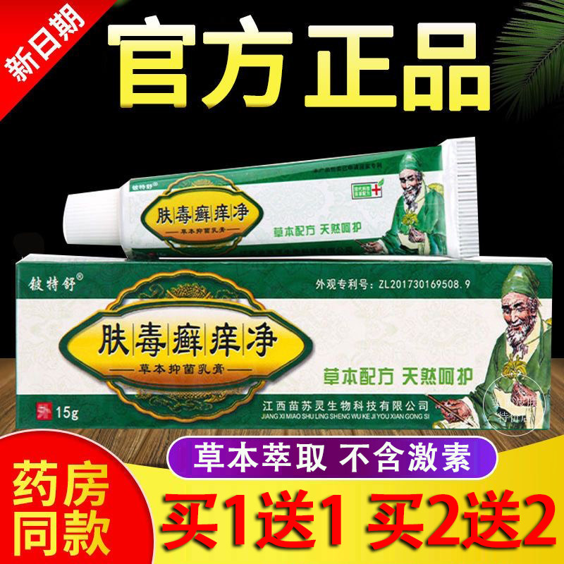 【买1送1买2送2】肤毒癣痒净草本抑菌乳膏藓痒净软膏正品包邮9120