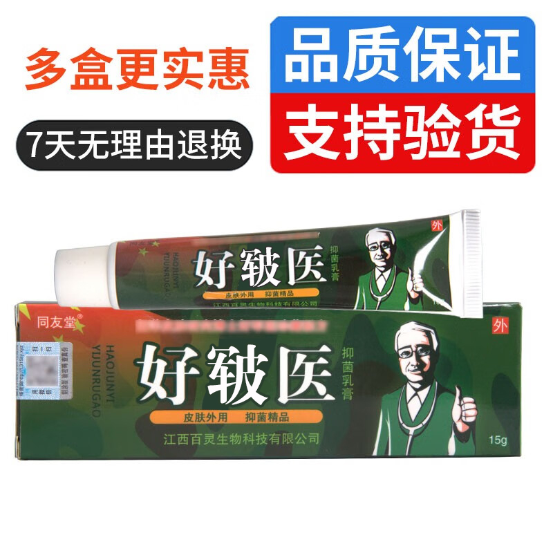 同友堂好皲乳膏好君医江西正品皮肤外用草本止痒抑菌软膏