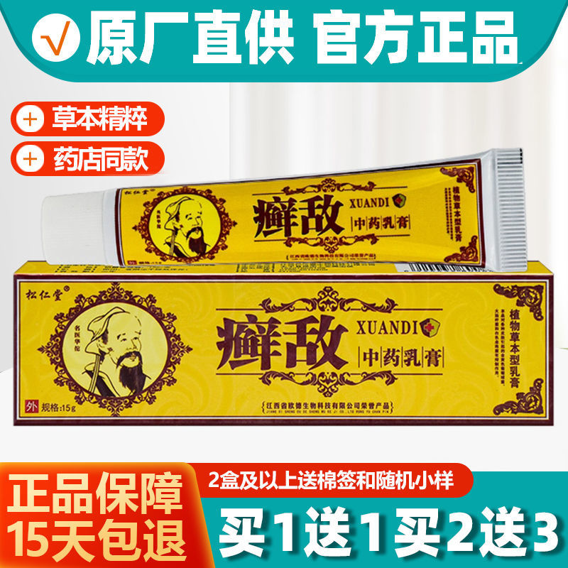 癣敌软膏正品松仁堂癣敌中药乳膏草本...