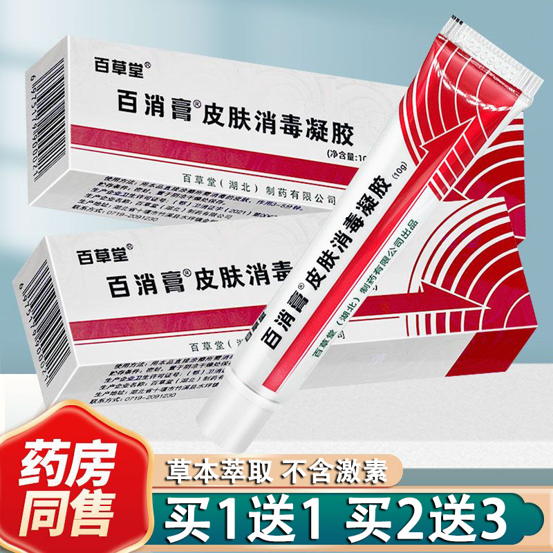 百消膏百草堂【买1送1/2送3】白消膏霜剂10g正品包邮3957