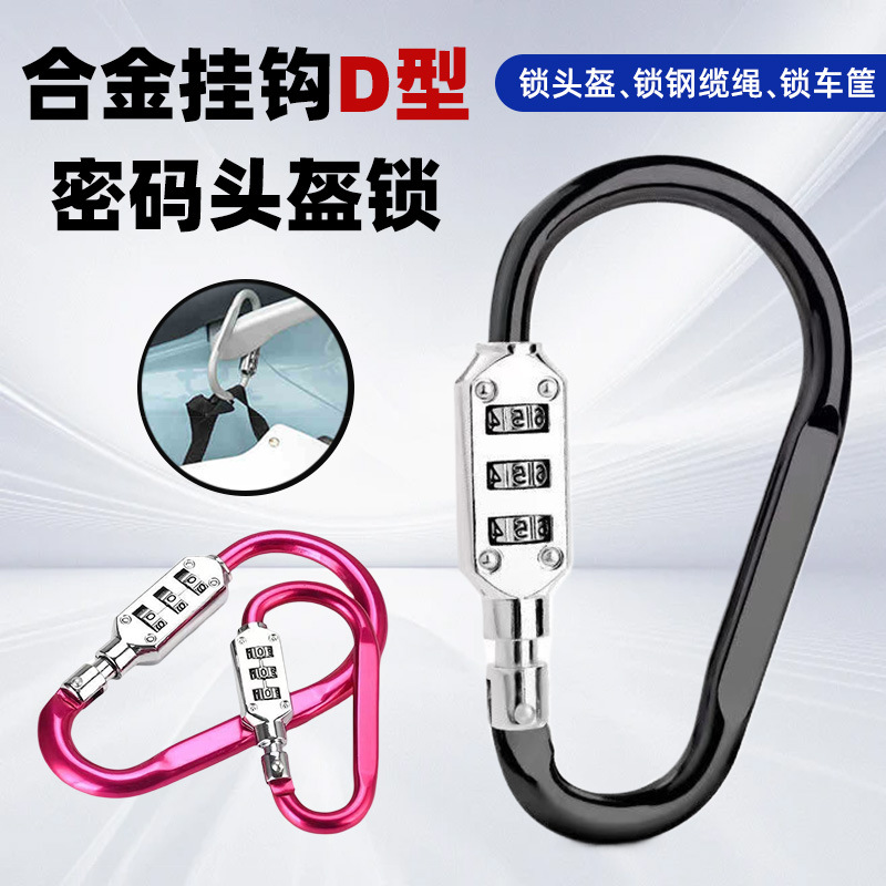 日本品质D型密码锁挂钩免打孔自行车电瓶车头盔锁摩托车通用电动