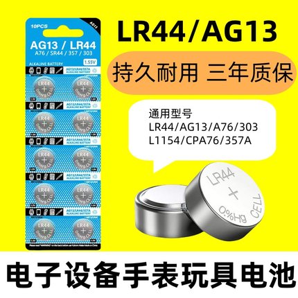 LR44纽扣电池电子AG13 L1154 A76 357a SR44碱性1.5V玩具手表遥控计算器游标卡尺通用扣式小电池圆形