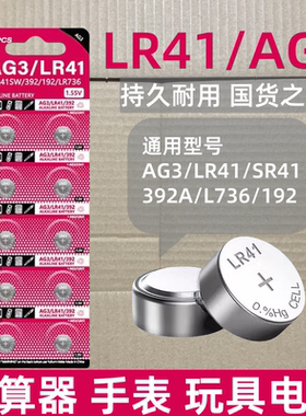 LR41/AG3 /LR44/AG13 LR1130/AG10纽扣碱性电池电子手表1.5V计算器玩具遥控器游标卡尺钮扣小电池