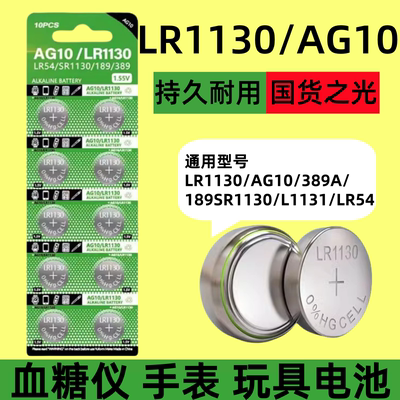 LR1130纽扣电池LR44 AG10 LR1131 LR54 389 1.5V玩具电子手表计算台历防盗器助听器手电筒电子大容量电池圆形