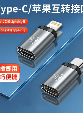 适用苹果15转接头lightning转typec公转母USBC转闪电转换器iphone14promaxPD数据线转换头ipad平板27W快充