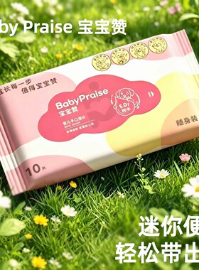 【14】BABY PRAISE纯水母婴手口清洁无刺激湿巾10抽随身便携装