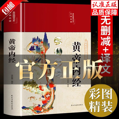 【官方正版-现货速发】黄帝内经李爱勇编著原版正版白话文版通解图解国学书籍新华书店 黄帝内经原版正版新华书店
