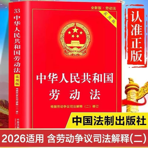 【官方正版-现货速发】劳动法2026最新版和劳动合同法书 中华人民共和国劳动法+劳动合同法+劳动争议调解仲裁法全套及司法解释
