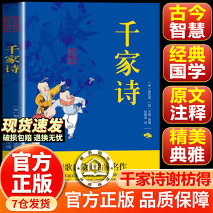 【官方正版-现货速发】千家诗 千家诗正版 注释译文疑难字注音中华国学经典精粹 双色版 课外阅读书籍国学启蒙经