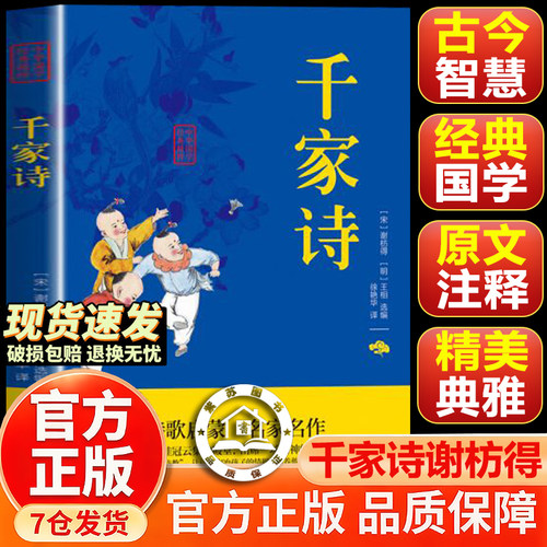 【官方正版-现货速发】千家诗 千家诗注音版 千家诗正版 注释译文疑难字注音中华国学经典精粹 双色版 课外阅读书籍国学启蒙经