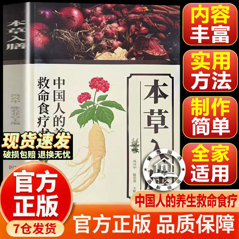 【抖音同款-官方正版】本草入膳 中国人的飬生救命食療书 千年智慧详细解读常备百科全书 百病食疗