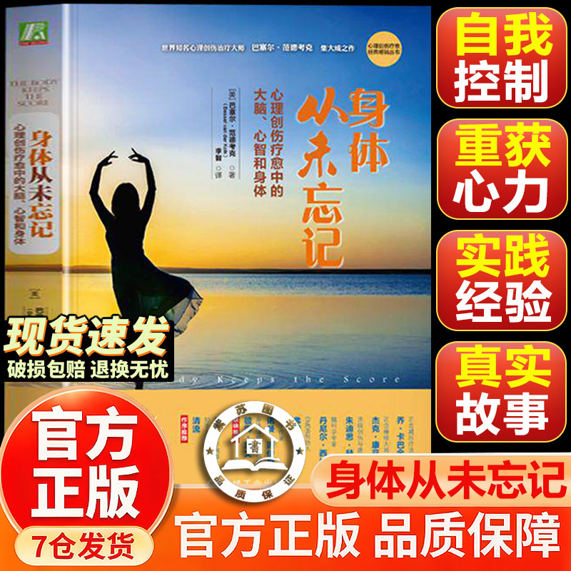 【官方正版-现货速发】身体从未忘记 心理创伤疗愈中的大脑心智和身体心理创伤治疗领域圣经”世界心理创伤治疗大师巴塞尔范德考克