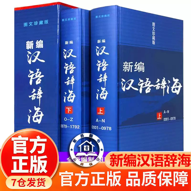 【官方正版】辞海 新编汉语辞海两册全套图文古汉语词典大字典初中高中全功能通用解字字
